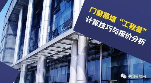 门窗幕墙 工程量 计算技巧与报价分析